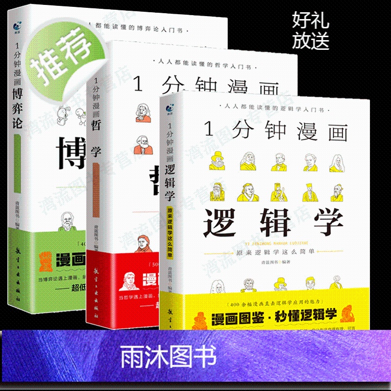 1一分钟漫画哲学逻辑学博弈论系列全三册 谈判推理思维能力生存策略思考力励志 经济理论训练零基础入门书籍 简单的逻辑学导论高清大图