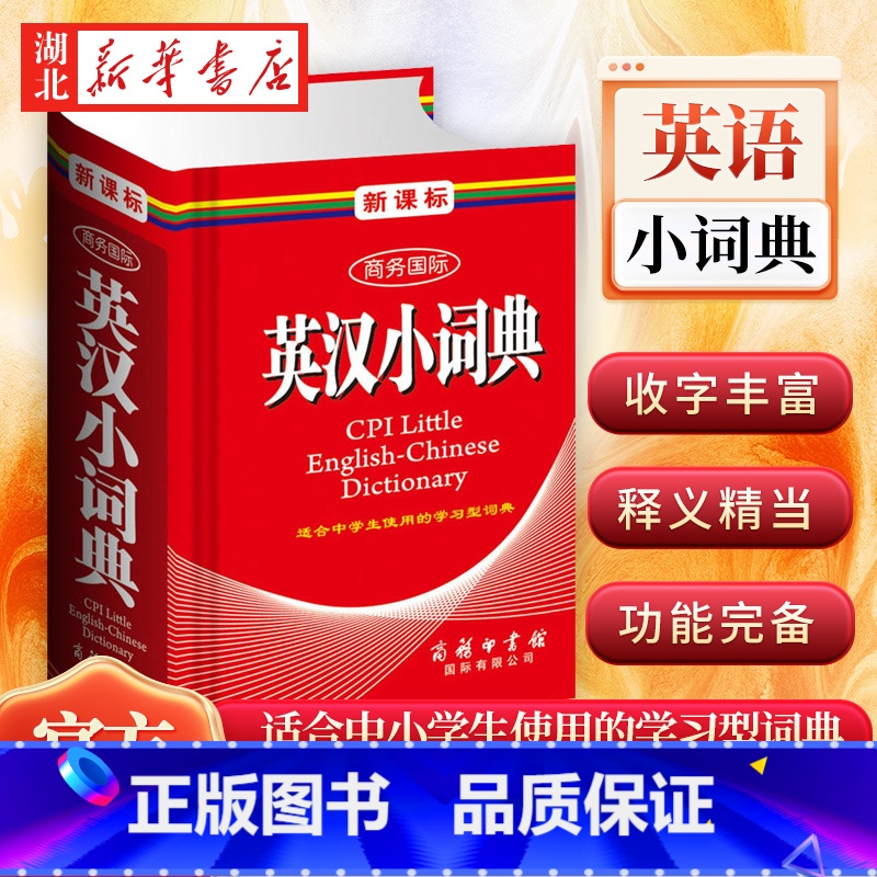 【正版】 书店商务国际英汉小词典(单色本) 黄德远 商务印书馆国际有限公司图书籍