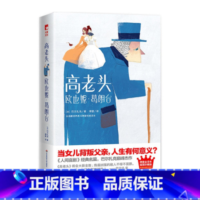 [正版]高老头+欧也妮葛朗台 傅雷经典全译本 全新插图珍藏版 《人间喜剧》经典名篇 巴尔扎克作品 大星文化作家榜 华东