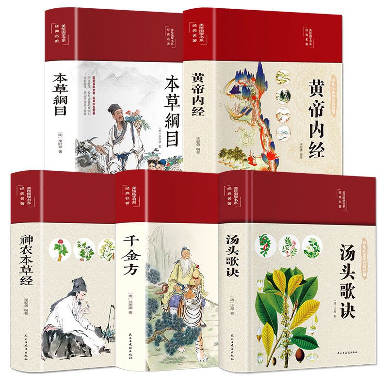 [布面精装]千金方+黄帝内经+汤头歌诀+神农本草经+本草纲目(送1本宝典) [正版]布面精装图解黄帝内经原版白话文神农本