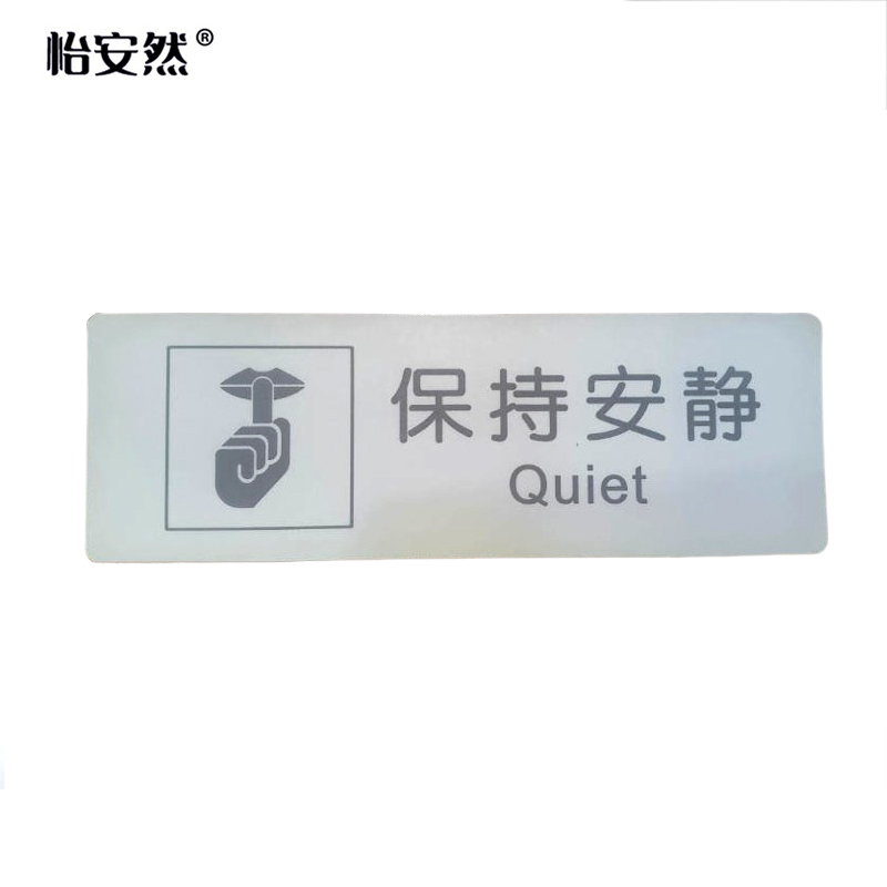 怡安然 保持安静 100*300mm 个