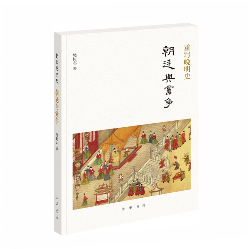 重写晚明史:朝廷与党争9787101133578