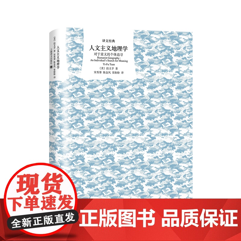 【正版书籍】人文主义地理学:对于意义的个体追寻 译文经典 【美】 段义孚 宋秀葵 陈金凤 张盼盼译 经典入门 精装