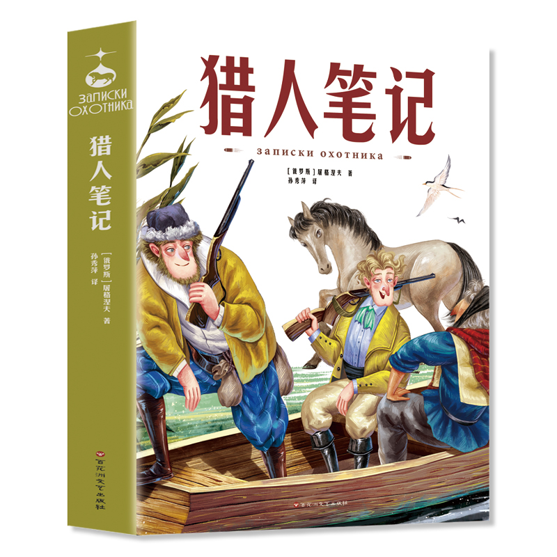猎人笔记 [正版]猎人笔记七年级必读屠格涅夫著初一上册课外书名著老师完整版无删减 初中7上学期初中生课外阅读书籍青少年版高清大图