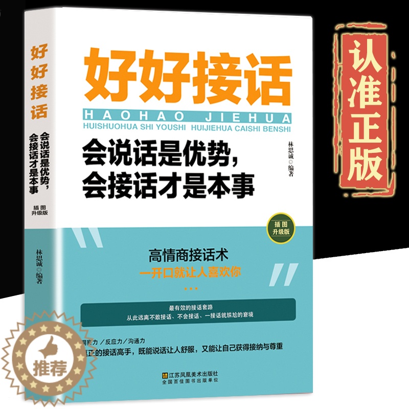 【醉染正版】抖音同款 好好接话会说话是优势会接话才是本事沟通的艺术好好接话说话技巧人际交往关系处理口才训练书籍 正版