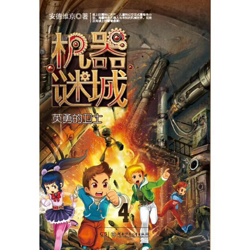 醉染图书英勇的卫士9787556229161高清大图