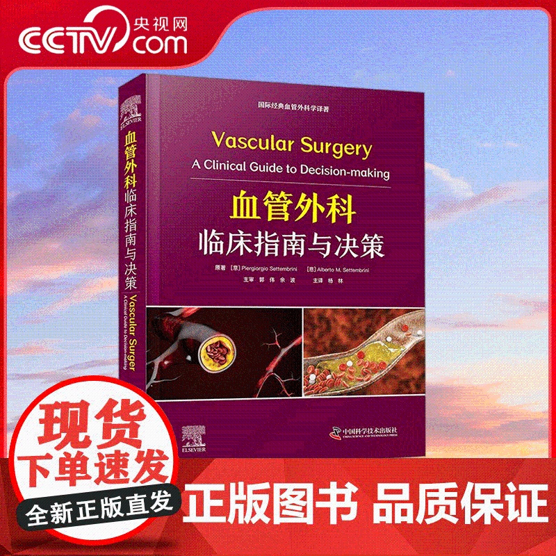【央视网】血管外科临床指南与决策 国际经典血管外科学译著 全面介绍血管外科学描述了不同部位血管病变的各项临床策略 ZK