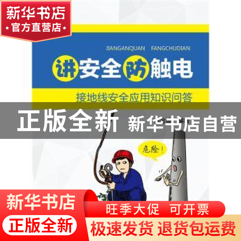 正版 讲安全防触电 接地线安全应用知识问答 李金雄编著 中国电力高清大图