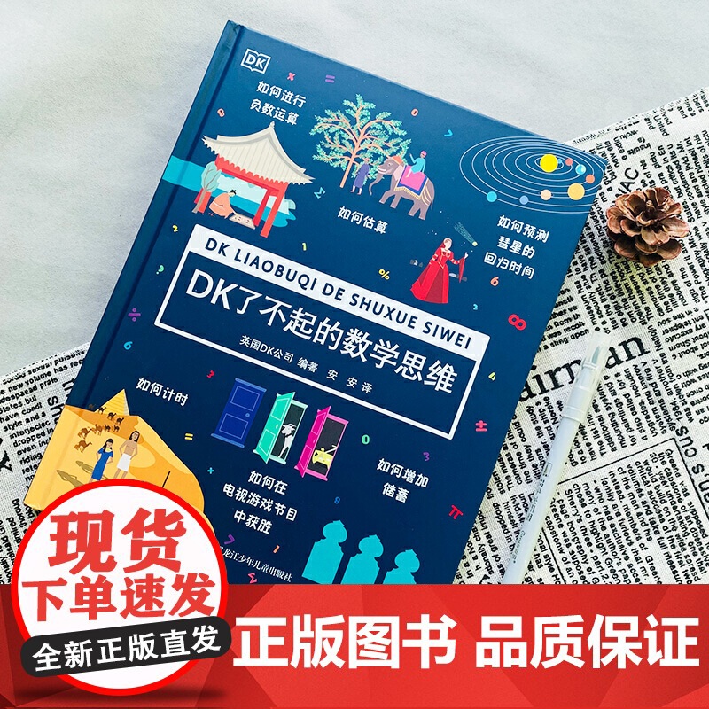 正版童书 DK了不起的数学思维 6-8-10-12岁小学生儿童幼小衔接益智早教启蒙经典课外阅读书籍科普百科知识逻辑培养思高清大图