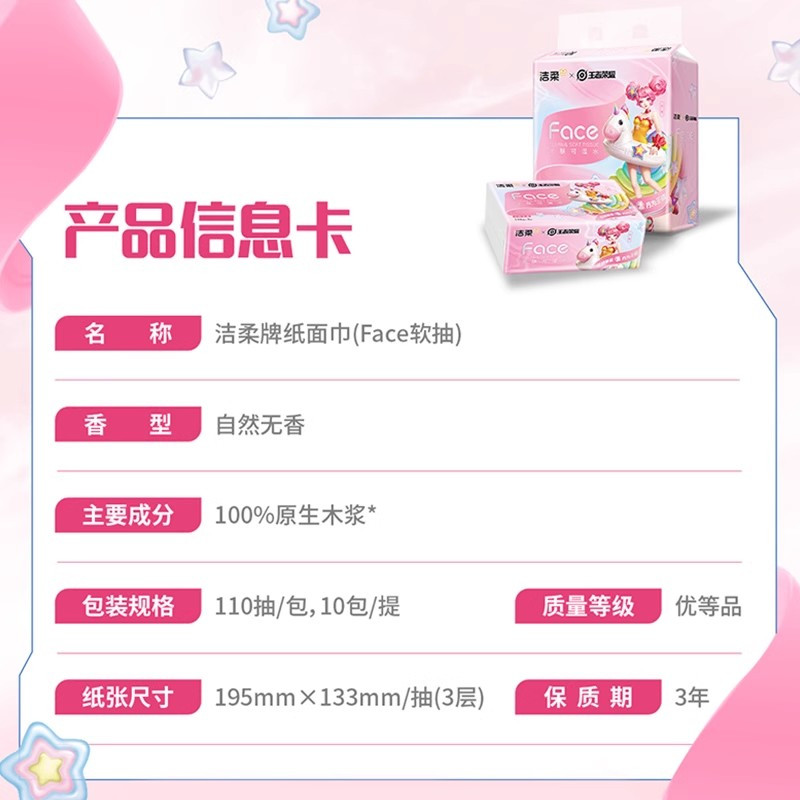 洁柔x王者荣耀face小乔抽纸软抽3层110抽10包自然无香擦手卫生纸