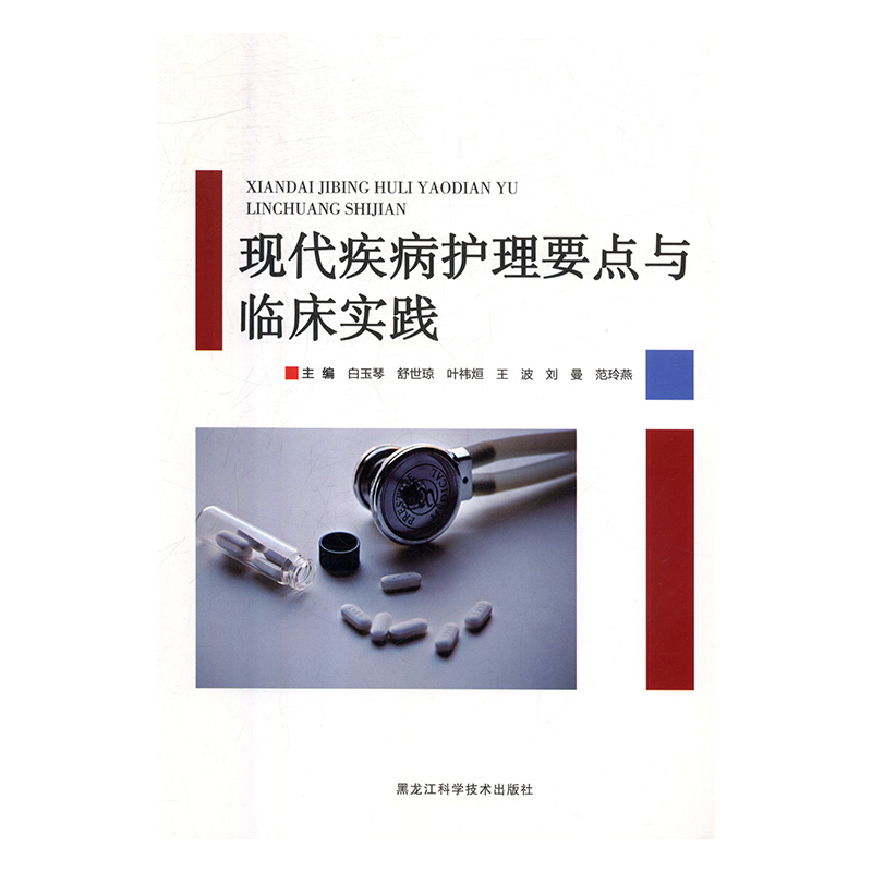 正版新书】现代疾病护理要求与临床实践白玉琴9787538896398