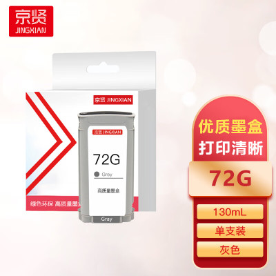京贤72G墨盒灰色适用惠普T1100 T790 T610 T795 T770 T620绘图仪一支