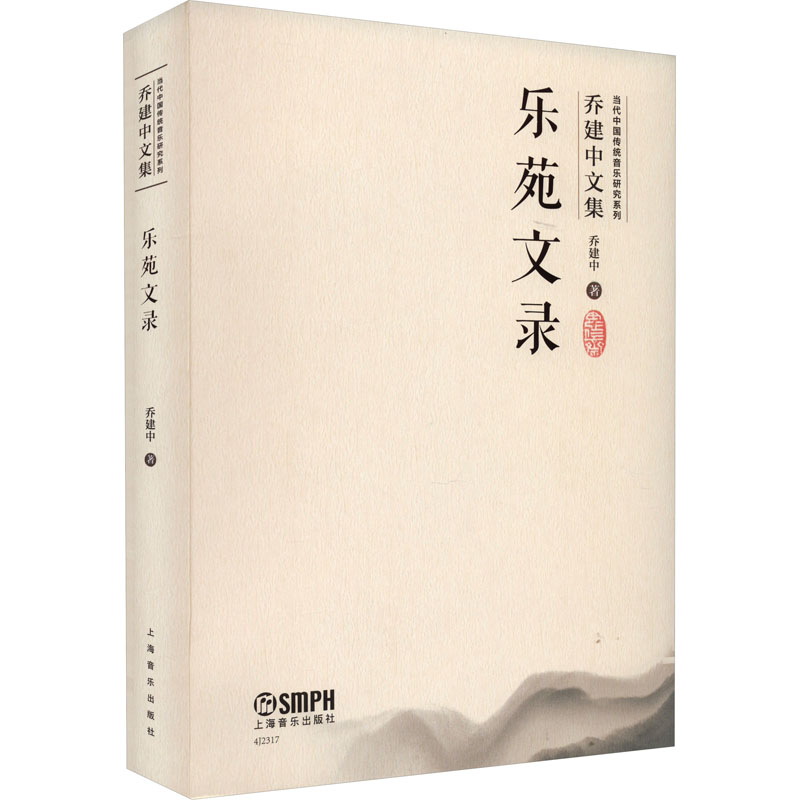 【M】乐苑文录-9787552325140