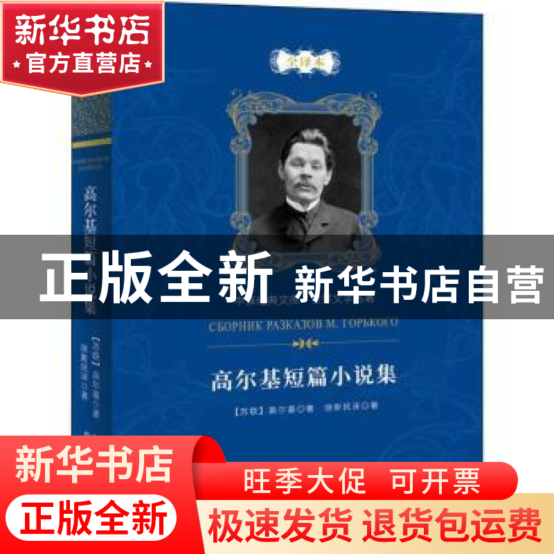 正版 高尔基短篇小说集:全译本 (苏联)高尔基 中国对外翻译出版公高清大图