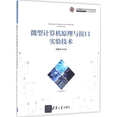 正版新书]微型计算机原理与接口实验技术曾薄文9787302414704