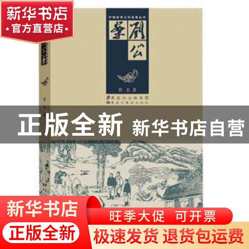 正版 刘公案 佚名著 黑龙江美术出版社 9787531844952 书籍高清大图