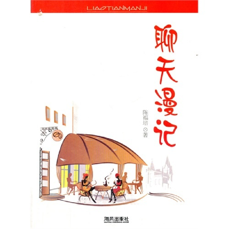 正版新书】聊天漫记陈福培 著9787805972237
