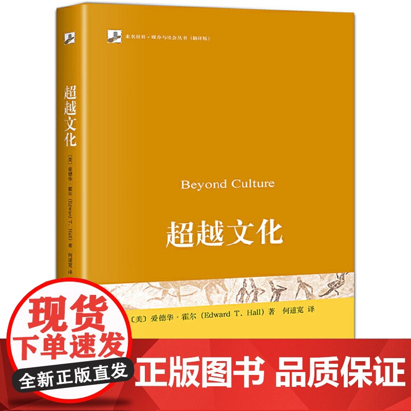 []超越文化 美国传播学家爱德华·霍尔 著 跨文化传播学的奠基之作,对多个学科产生深远影响 北京大学出版社 正版书籍高清大图