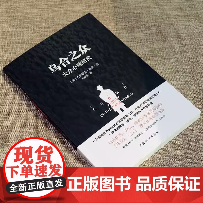 乌合之众正版原版插图/无删减版古斯塔夫·勒庞著乌合之众大众心理研究冯克利阅读人际交往说话行为沟通心理学入门基础书籍高清大图