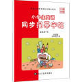 李放鸣 笔墨先锋 衡水体字帖英语同步练字帖七年级下册 太白文艺 人教版初一7年级下册带描摹白纸练字手写印刷_115