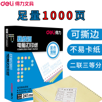 得力(deli)N241-2二联三等份电脑打印纸1000页压线打印纸物流发货单针式打印纸连打纸电脑票据打印纸