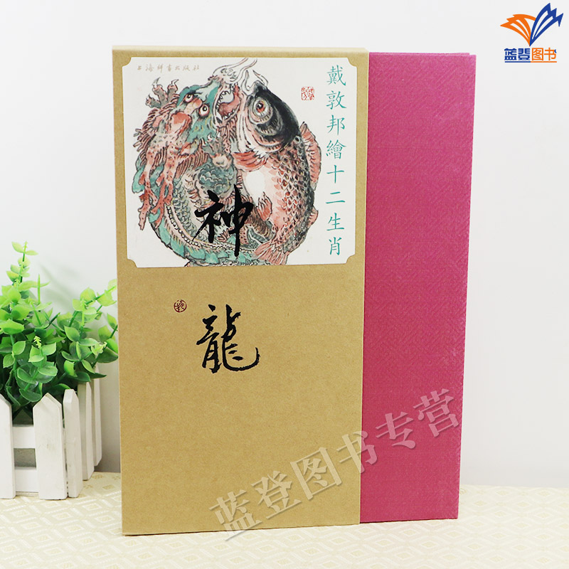[正版]新书戴敦邦绘十二生肖神龙函套戴敦邦作品龙年中国龙艺术绘画书籍宣纸古典韵味中国画民俗古典题材动物画作品集上海辞书出高清大图