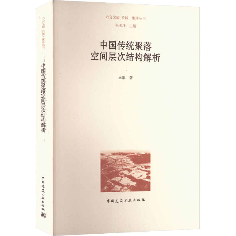 中国传统聚落空间层次结构解析