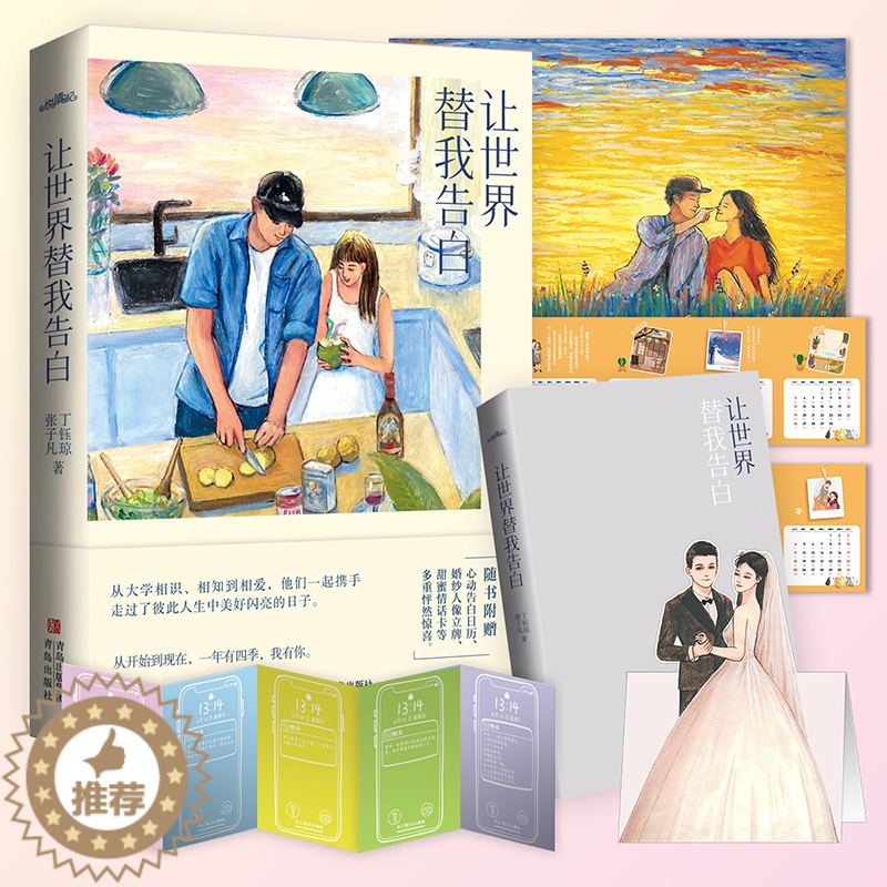 [醉染正版]让世界替我告白 张子凡丁钰琼著都市情感小说文学悦读纪