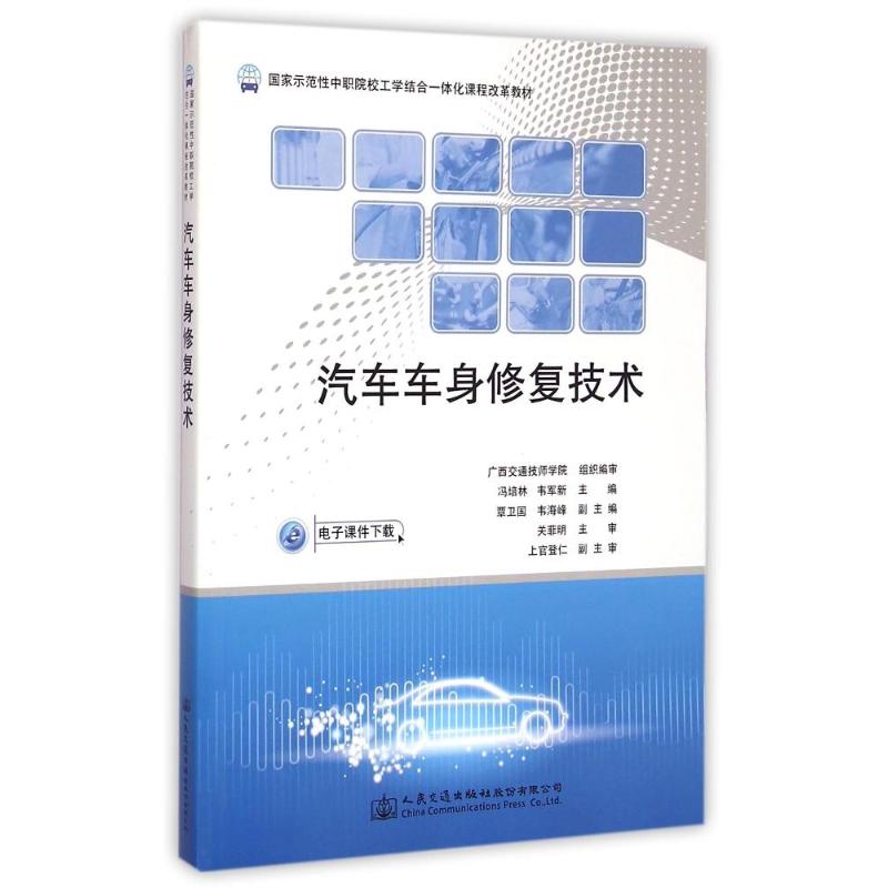 【M】汽车车身修复技术-9787114118449