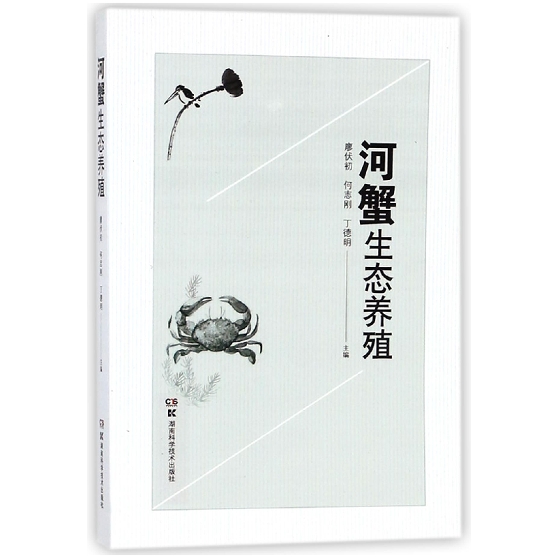 音像河蟹生态养殖编者:廖伏初//何志刚//丁德明