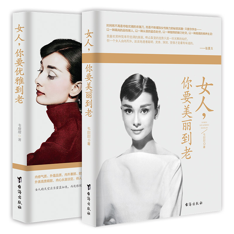 [正版]女人你要美丽到老+女人你要优雅到老 共2本 韦甜甜著 女性励志 自信 书籍 正道女人 礼仪常识做内心强高清大图