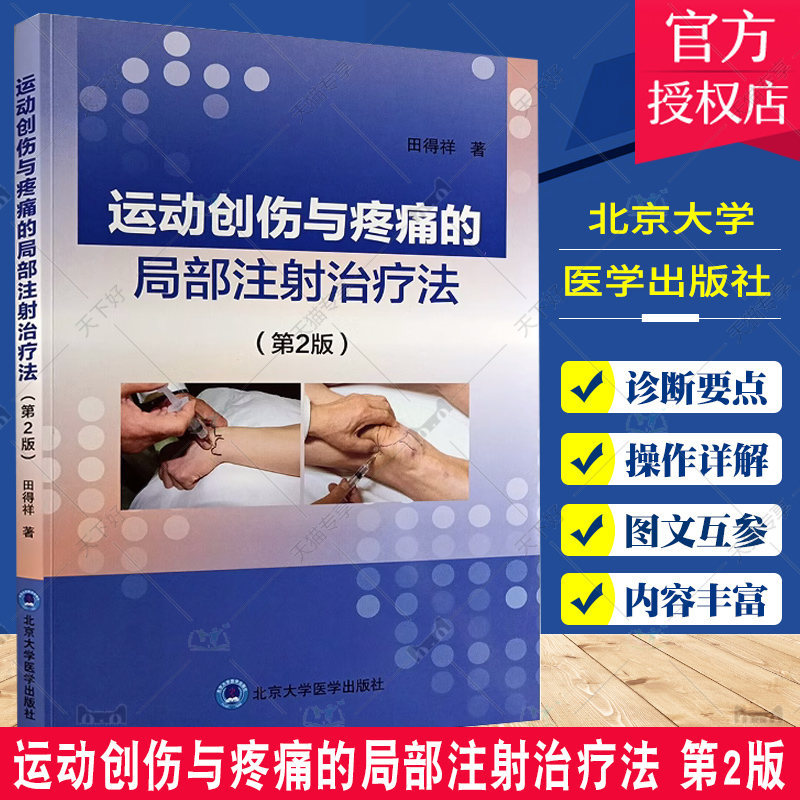 [正版]运动创伤与疼痛的局部注射治疗法 第2版 田得祥 伤病诊断要点应当实用的药物 注射方法适应证 外科学 北京大学医高清大图