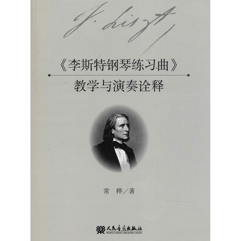 [M]《李斯特钢琴练习曲》教学与演奏诠释-9787103055076