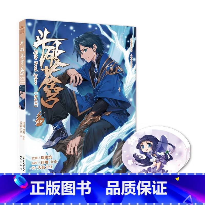 斗破苍穹漫画69(首印附赠纸质摇摇乐) [正版]斗破苍穹漫画69(首印附赠纸质摇摇乐)典藏版天蚕土豆斗破苍穹68漫画全集