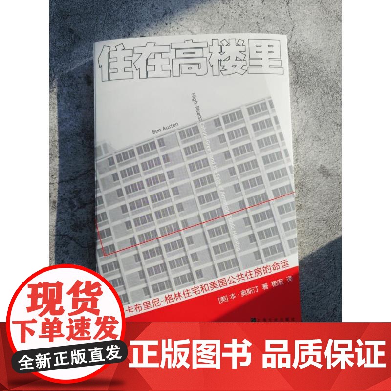 住在高楼里:卡布里尼格林住宅和美国公共住房的命运 本奥斯汀著上海文化出版社社会文化建筑图书高清大图