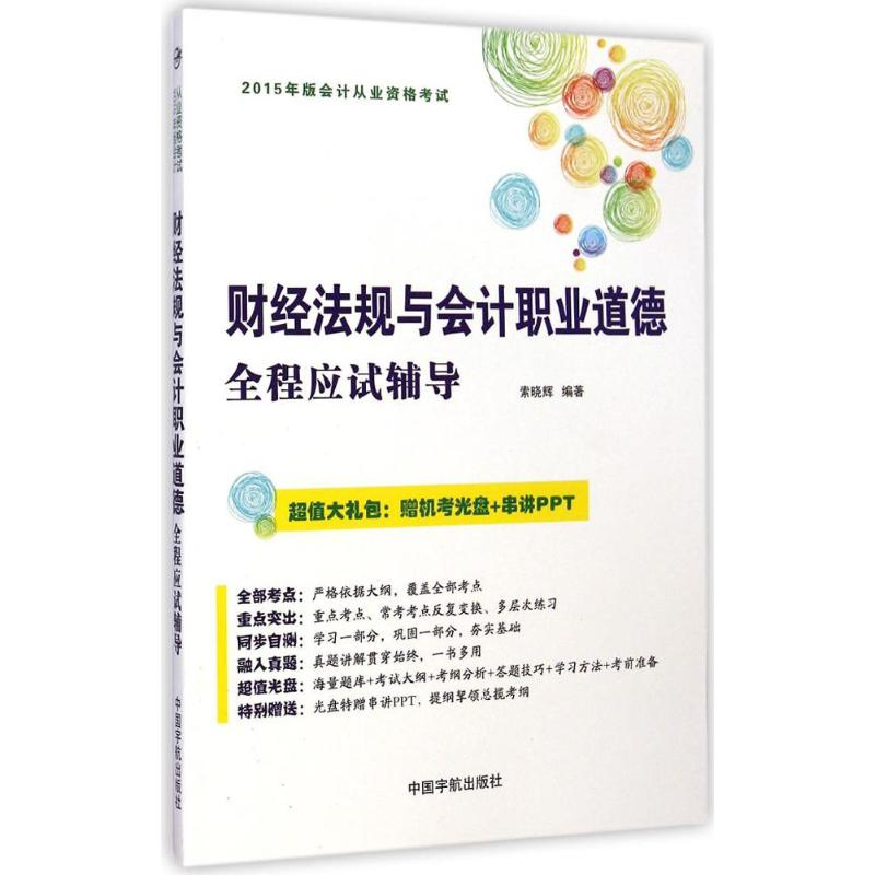 正版新书]财经法规与会计职业道德全程应试辅导-2015年版会计从高清大图