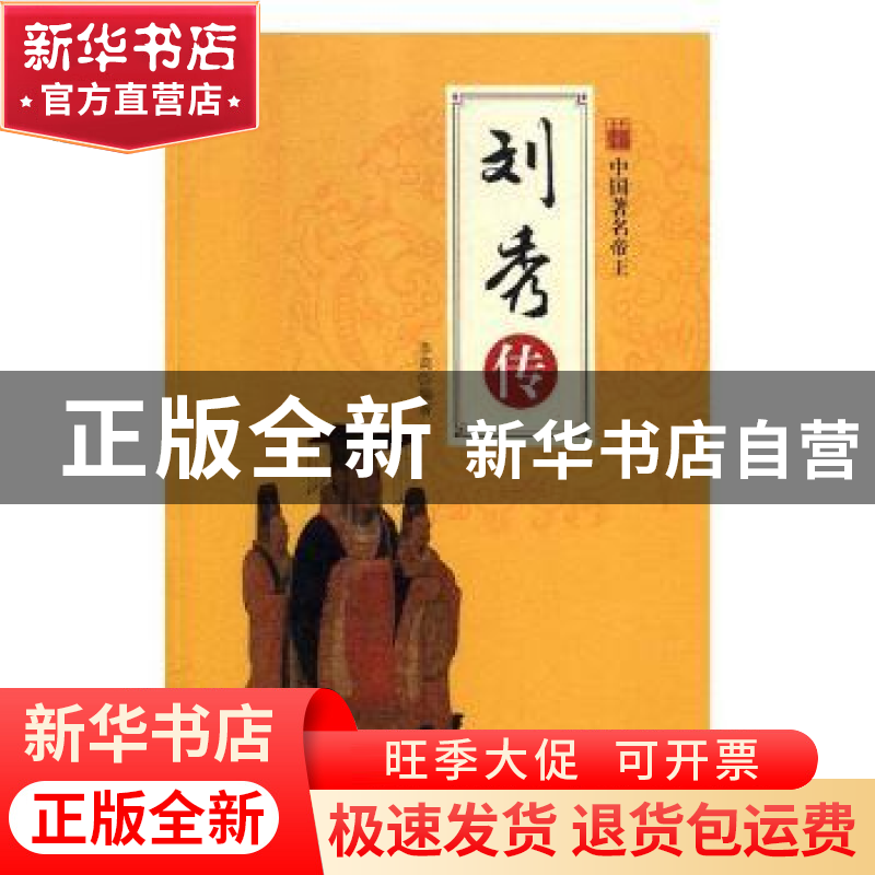 正版 刘秀传 吕冬 江西美术出版社 9787502061821 书籍高清大图