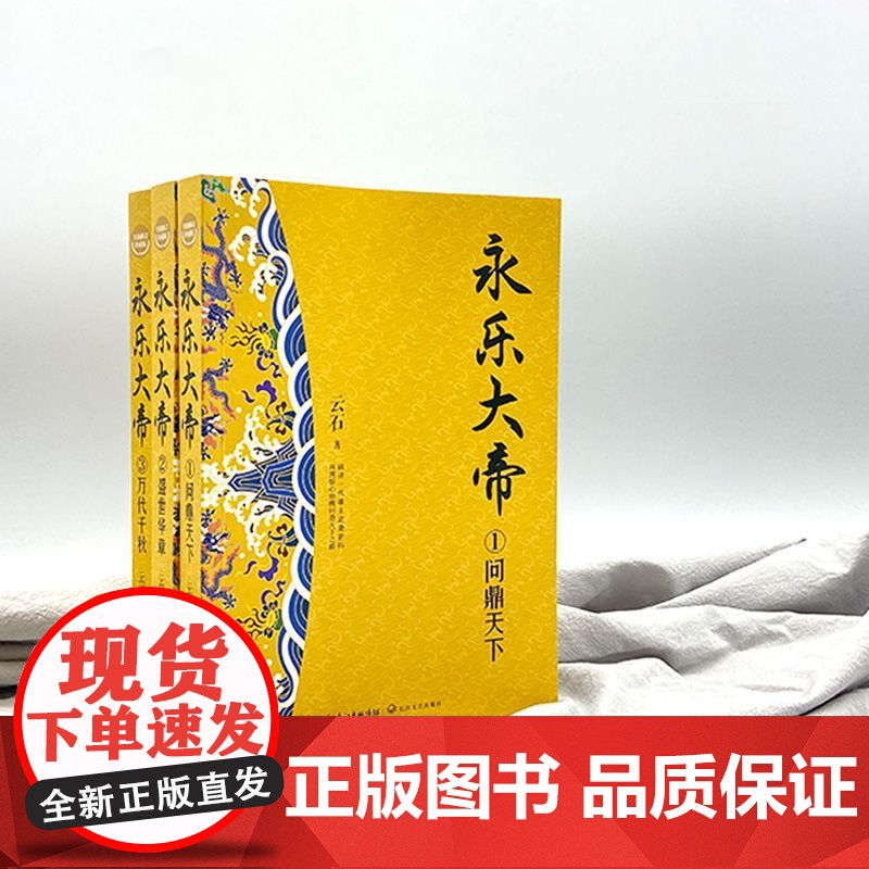 正版永乐大帝(全三册)全新修订珍藏版·长篇历史小说经典书系高清大图