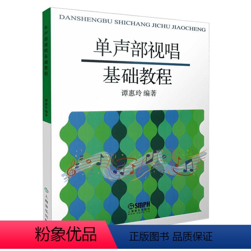 【正版】单声部视唱基础教程 上海音乐出版社 著 音乐理论 艺术 上海音乐出版社