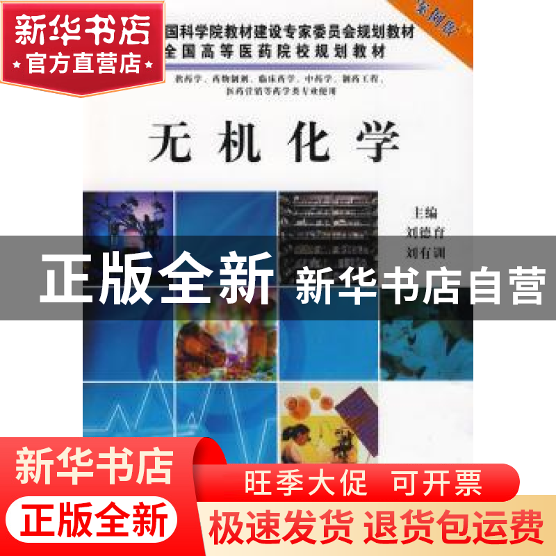 正版 无机化学 刘德育,刘有训主编 科学出版社 9787030254726 书