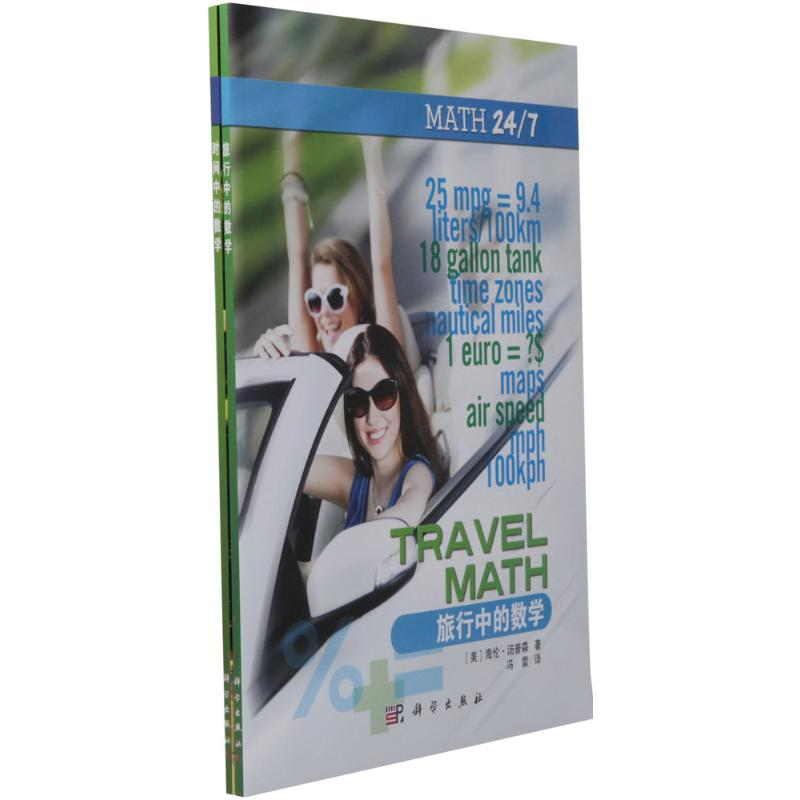 [M]时间中的数学+旅行中的数学-9787030567468高清大图