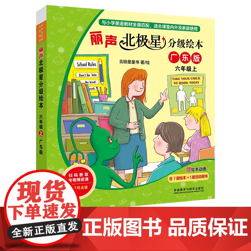 【外研社】丽声北极星分级绘本六年级上(广东版 )