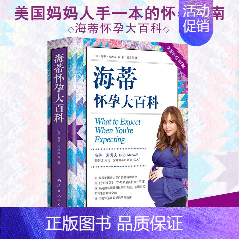 协和孕产黄金食谱 【正版】 海蒂怀孕大百科 全新第5版 美国妈妈人手一本的怀孕百科系列 育儿百科父母育儿 孕期保健养生百
