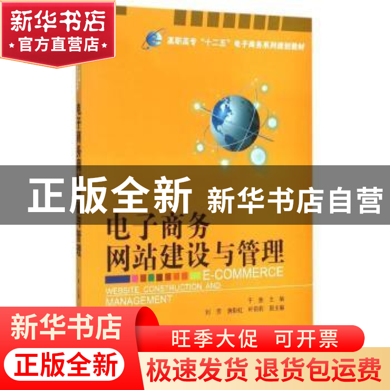 正版 电子商务网站建设与管理 于斐主编 电子工业出版社 97871212高清大图