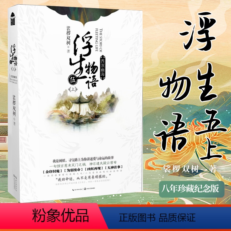 【正版】附赠神秘实用赠品浮生物语小说5上西溟幽海 裟椤双树著 知音漫客漫画古风动漫青春文学玄幻想小说哑舍百妖谱同类书籍