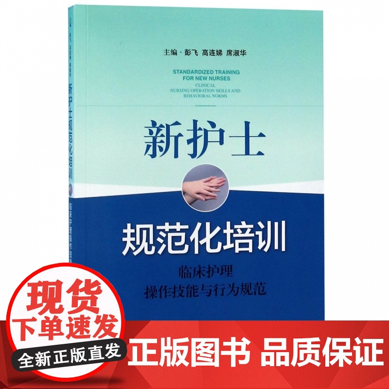 新护士规范化培训(临床护理操作技能与行为规范)高清大图