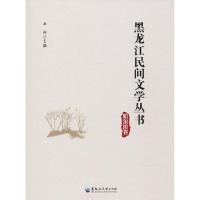 黑龙江民间文学丛书 丛坤 主编 著作 文学 文轩网
