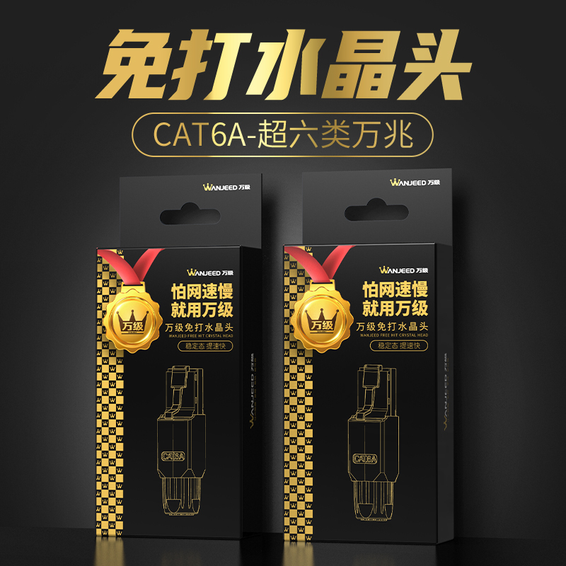 万级(WANJEED)免压水晶头超六类 CAT6a非屏蔽网线插座水晶头 免打8P8C电脑接头连接器 WJ-15386