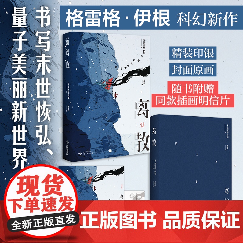离散 格雷格·伊根 硬科幻小说书籍 奇幻文学长篇小说书 幻象文库新星高清大图