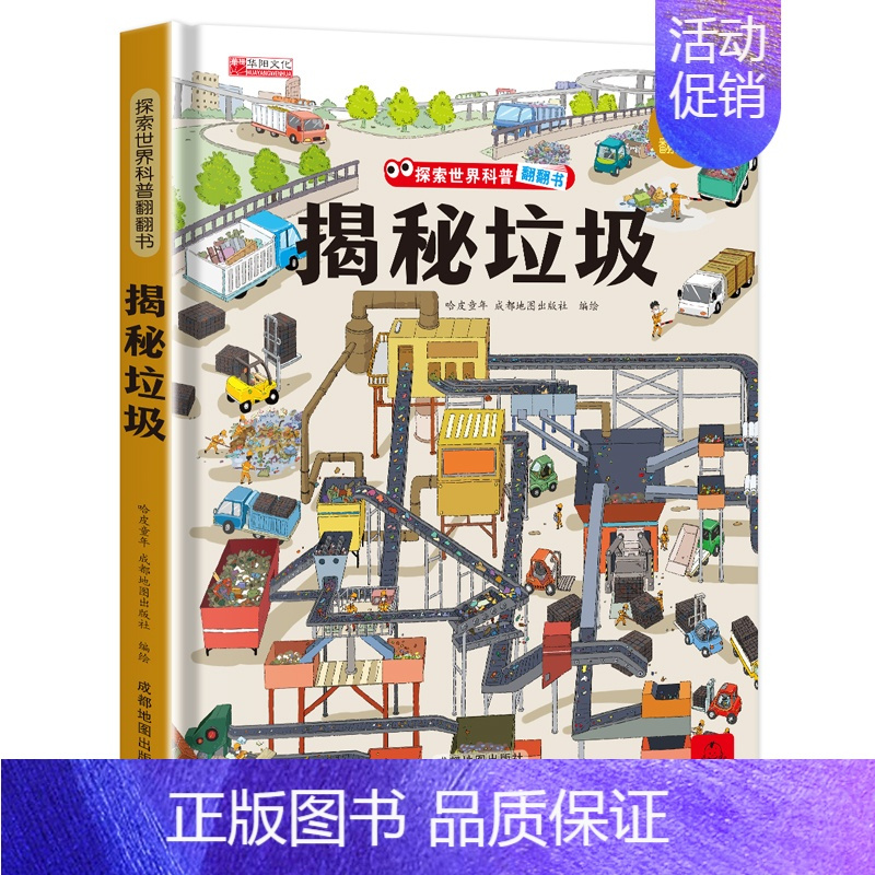 揭秘垃圾 [正版]儿童翻翻书3d立体书3-6-8-10岁揭秘系列全套 中国少年儿童百科全书百科全套科普揭秘海洋 食物 交